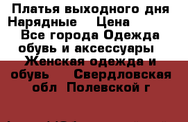 Платья выходного дня/Нарядные/ › Цена ­ 3 500 - Все города Одежда, обувь и аксессуары » Женская одежда и обувь   . Свердловская обл.,Полевской г.